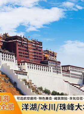 珠峰雅鲁藏布大峡谷羊湖冰川奇林峡西藏全景七日六晚纯玩跟团游