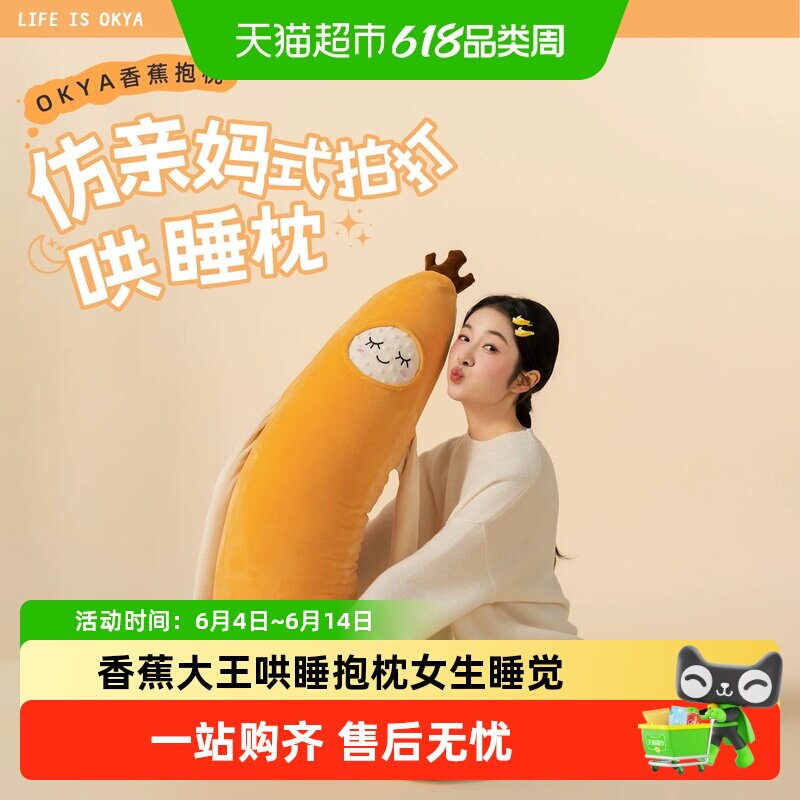 OKYA香蕉大王哄睡抱枕拍打神器女生夹腿睡觉成人孕妇安抚拍拍玩偶