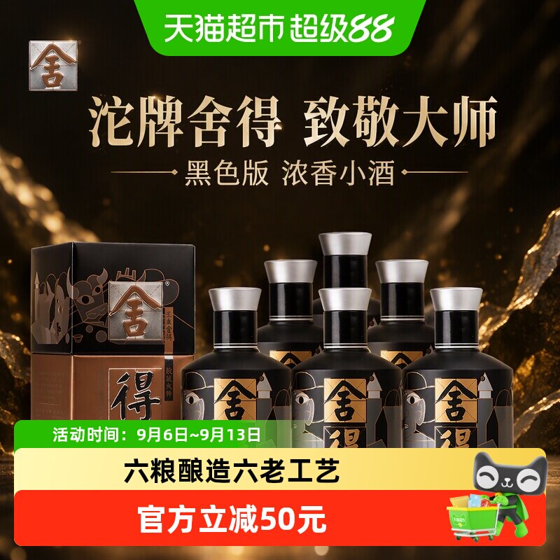 沱牌舍得白酒致敬大师黑色版52度100ml*6瓶浓香型小酒（无礼袋）