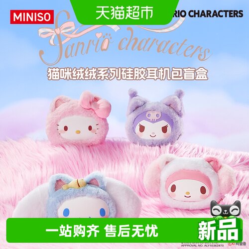 名创优品猫咪绒绒系列耳机包