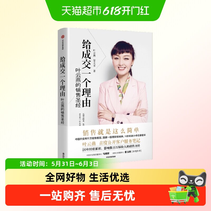 给成交一个理由 叶云燕的销售圣经 2022重印版 叶云燕等著