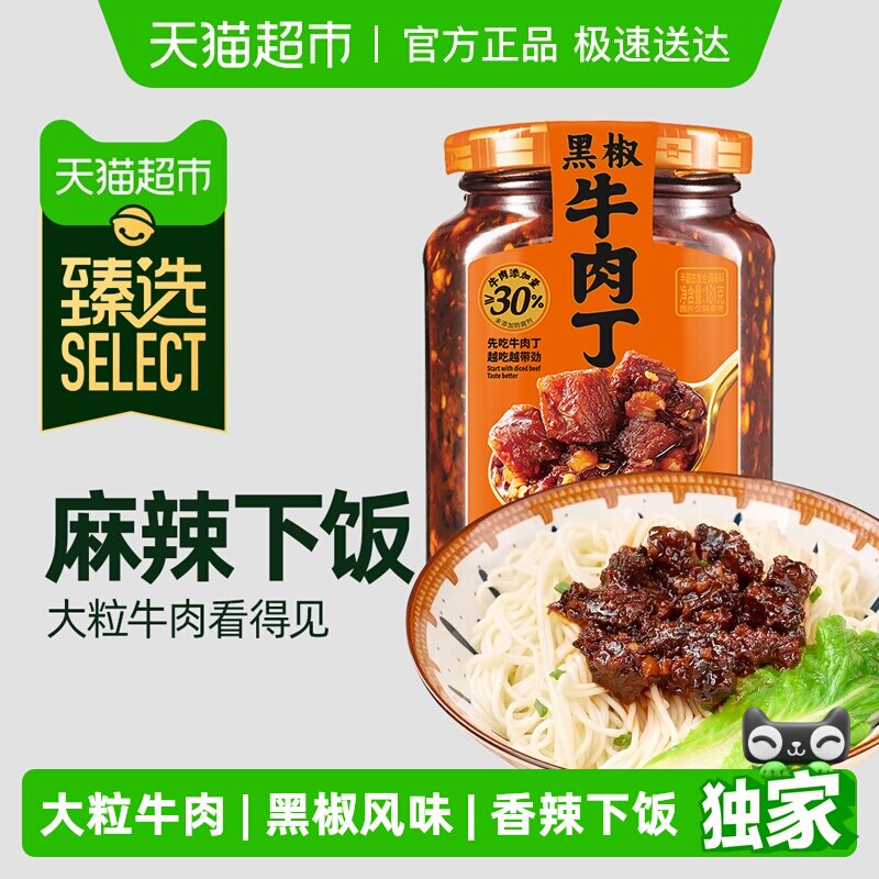 臻选 川南黑椒牛肉丁辣椒酱牛肉酱大粒牛肉添加黑胡椒181g