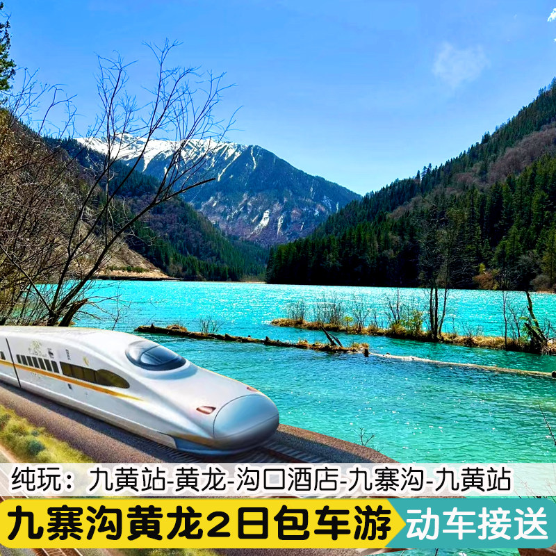 私家团九寨沟黄龙2日游动车2-8人高铁站接送纯玩成都到九寨沟包车