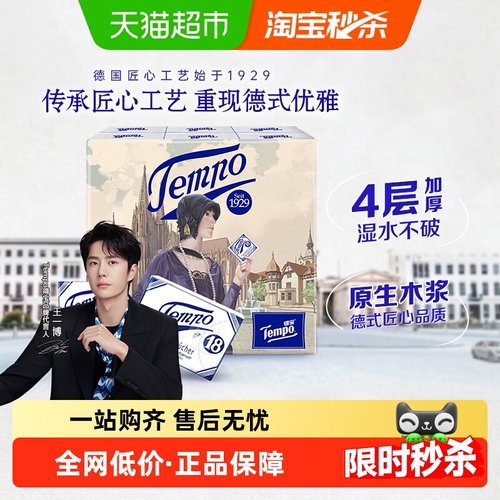 Tempo得宝4层湿水不破手帕纸