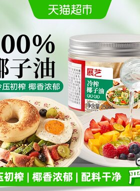 展艺冷榨椰子油食用油生酮