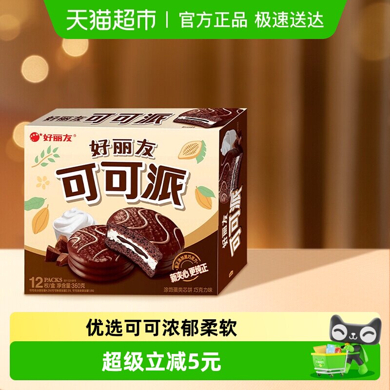 好丽友可可派巧克力味休闲零食糕点小吃早餐早点下午茶