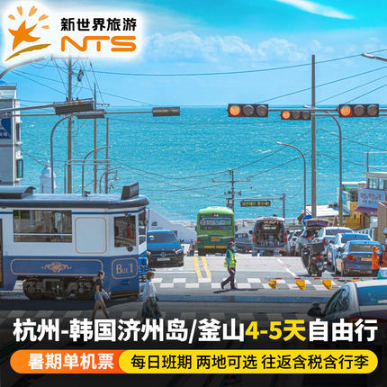 杭州-韩国济州岛釜山4/5天自由行韩国釜山/济州岛往返国庆假期