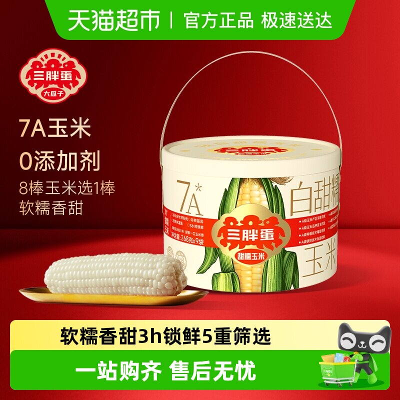 三胖蛋白甜糯玉米礼盒装真空包装锁鲜白玉米粗粮杂粮代餐早餐