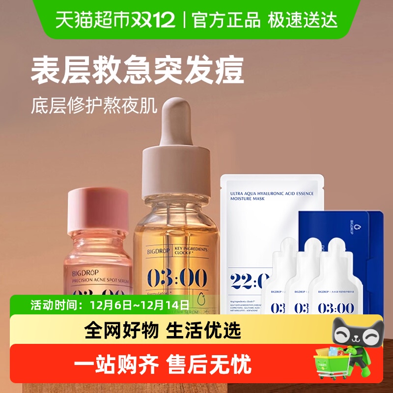 大水滴2.0+特舒精华祛痘产品1组