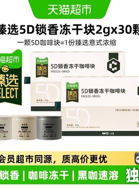 猫超臻选5D锁香冻干咖啡速溶黑咖