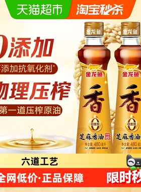 金龙鱼纯芝麻油香油480ml*2瓶调料油凉拌烹饪火锅食用调味油蘸料