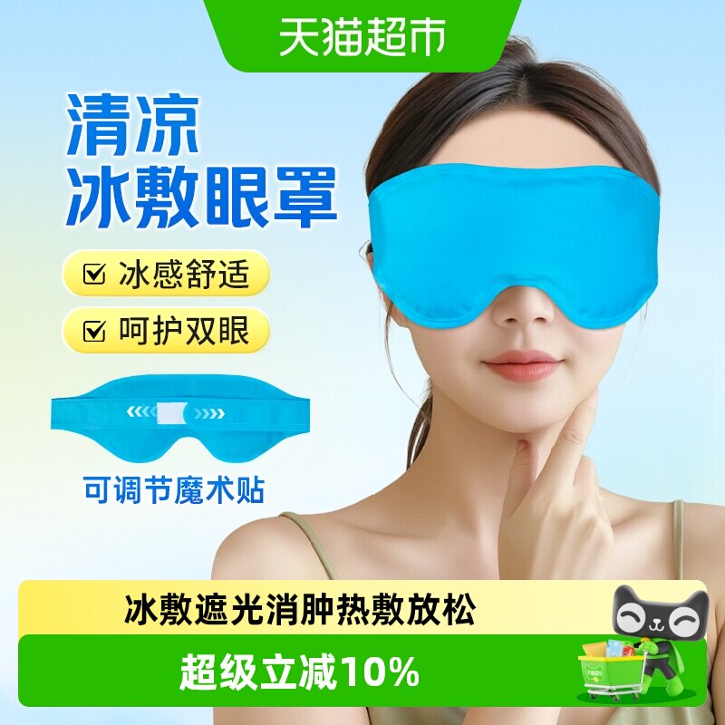 莱弗凯冰敷眼罩双眼皮术后重复使用睡眠遮光消肿冷敷物理降温冰袋