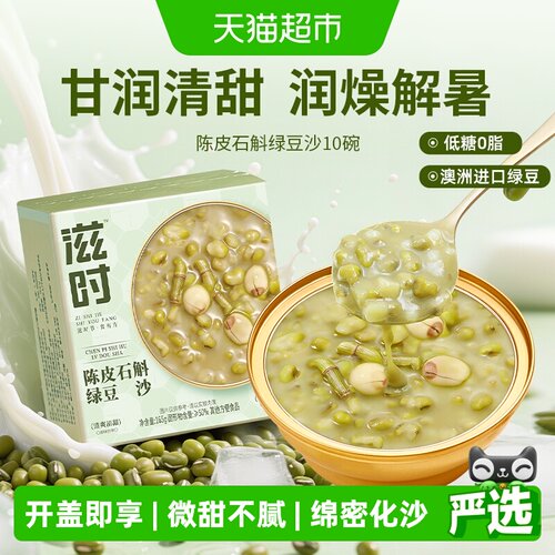 滋时陈皮石斛绿豆沙即食沙感绵密