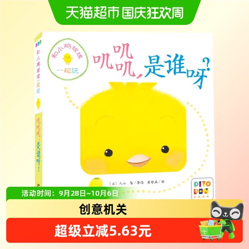 当当网小鸡球球点读版妈妈安心
