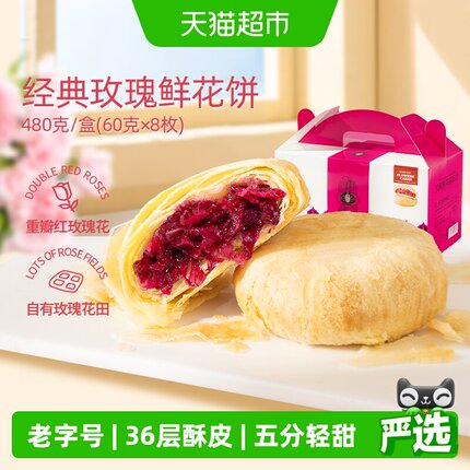 潘祥记玫瑰鲜花饼零食礼包糕点玫瑰花饼礼盒大理云南特产送礼短保