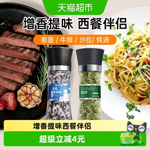 昔日印象海盐黑胡椒欧芹碎多用