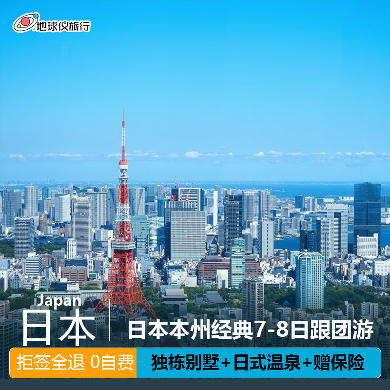 北京出发日本旅游6-7日跟团观海列车卡皮巴拉东京大阪京都