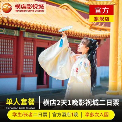 2天1晚横店长者单人套餐