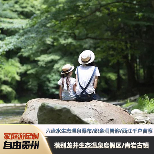 体验活动拉满  高过河漂流 石龙洞探洞 西江抓鱼/蜡染  黄果树水帘洞 靠谱当地老司机带队 开车技术高超 亲和力强 住进风景 悬崖酒店、特色民宿 餐厅酒吧刷脸卡打折 提前预定位置