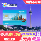 4G高速流量上网卡1 7天卡可自取 澳门电话卡港澳通用5G