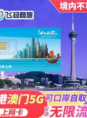 澳门电话卡港澳通用5G/4G高速流量上网卡1/2/3/4//5/7天卡可自取
