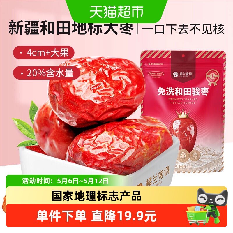 楼兰蜜语免洗一级和田骏枣500g新疆大枣特产红枣骏枣玉枣食品零食