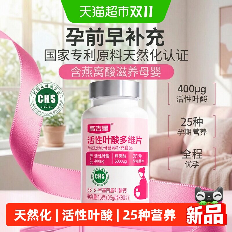 高吉星活性叶酸备孕孕早期孕妇专用正品复合多维生素叶酸片