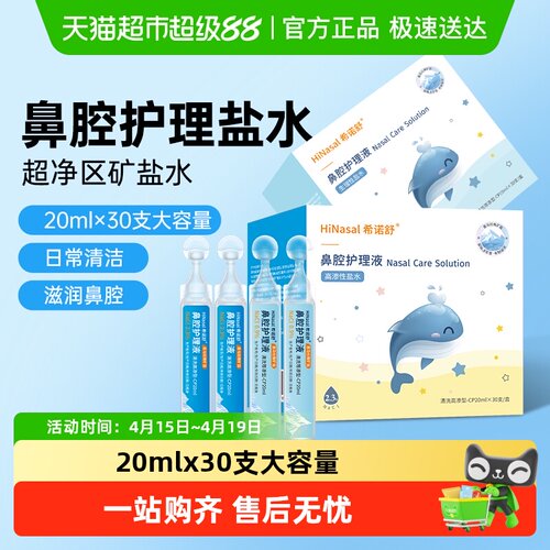 希诺舒生理性海盐水洗鼻盐水