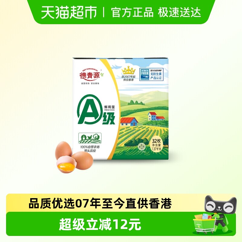 德青源A级32枚鲜鸡蛋无抗生素家庭装早餐蛋【详情页领券】