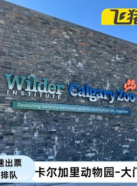 [卡尔加里动物园-大门票]Alberta Wilder lnstitute/Calgary ZOO