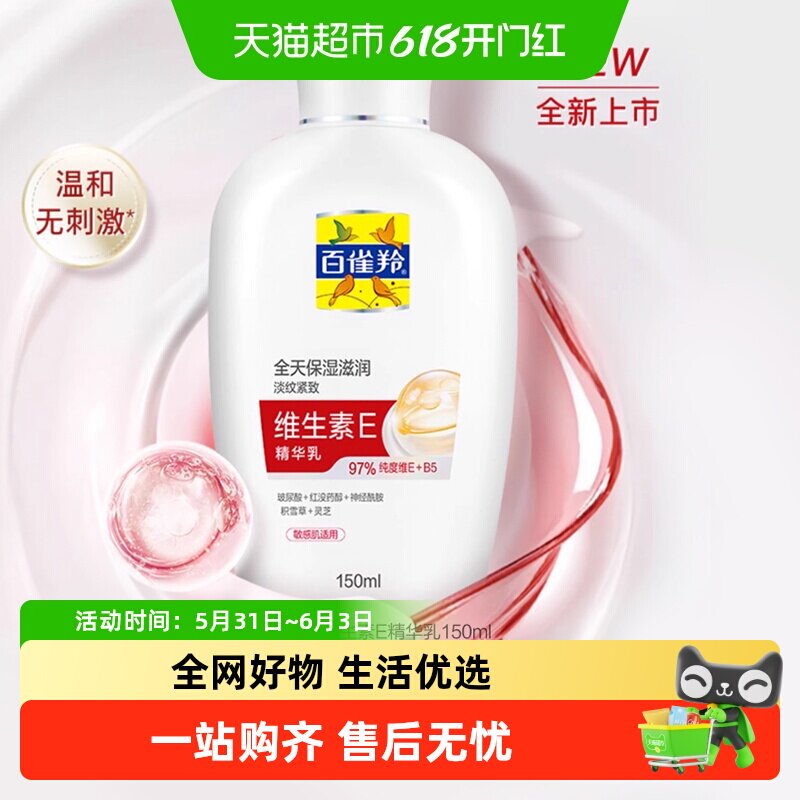 百雀羚维生素E抗皱紧致精华乳
