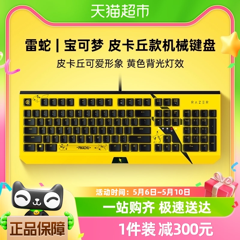 Razer雷蛇宝可梦皮卡丘机械键盘