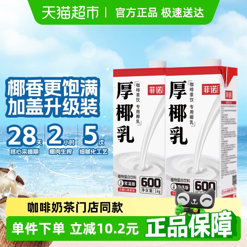 菲诺加盖厚椰乳椰子汁椰汁椰奶植物蛋白饮料咖啡奶茶门店同款