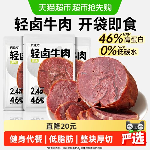炭食光轻卤牛肉即食低脂抗饿健身