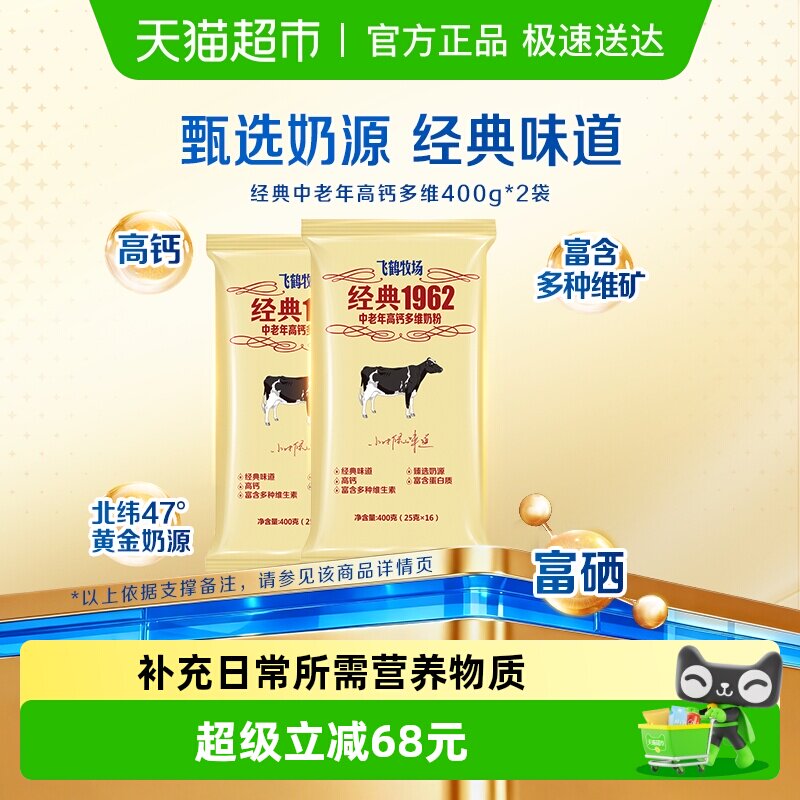 飞鹤经典1962中老年奶粉高钙多维奶粉成人400g*2袋营养冲饮奶粉