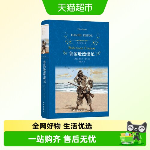 鲁滨逊漂流记(精装)六年级必书