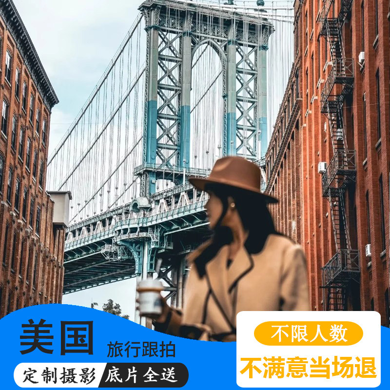 美国纽约洛杉矶华盛顿西雅图跟拍闺蜜个人情侣旅拍写真摄影陪约拍,度假线路/签证送关/旅游服务,境内旅行拍照/婚纱摄影,淘宝优惠券,粉丝福利购,淘宝优惠卷