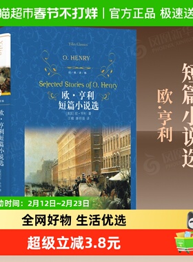 欧亨利短篇小说选 全集正版麦琪的礼物全集最后一片叶子新华书店