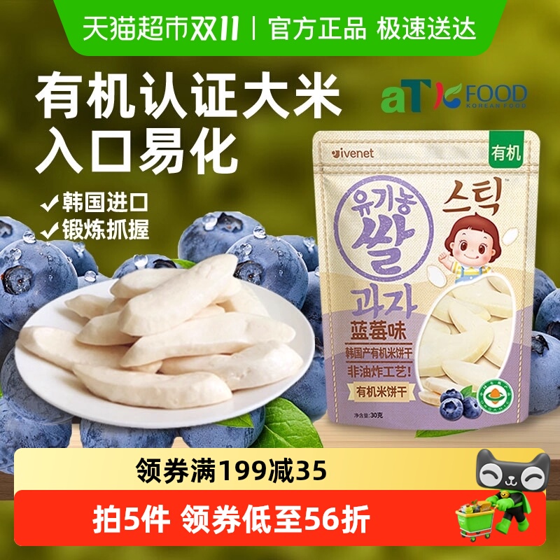 韩国进口艾唯倪宝宝零食蓝莓味有机米饼儿童饼干磨牙棒