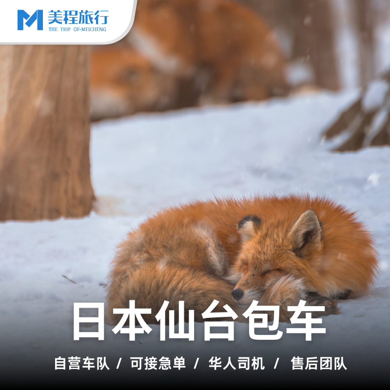 青森包车八甲田山奥入濑溪流十和田湖仙台岩手包车新泻秋田包车