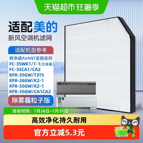 适配美的新风空调滤网KISSAIR