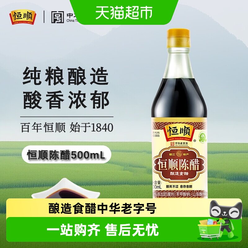 恒顺镇江陈醋百年工艺健康美味图片