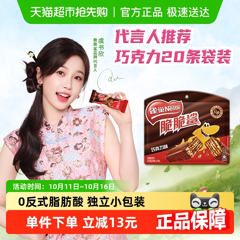 【虞书欣推荐】雀巢脆脆鲨巧克力威化饼干休闲零食独立小包装