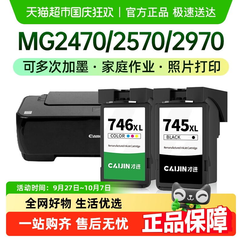 才进佳能PG745XL墨盒打印机