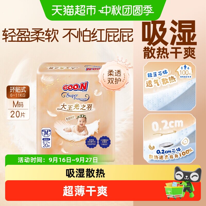 大王光之羽mini装纸尿裤超薄干爽图片