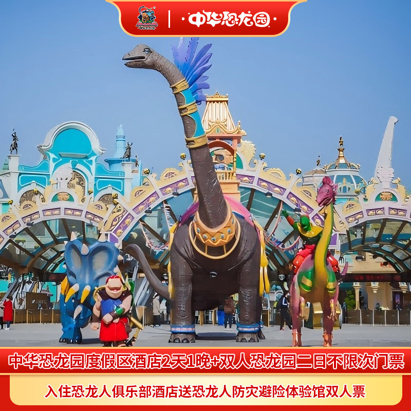 恐龙人俱乐部酒店+中华恐龙园+双人早餐