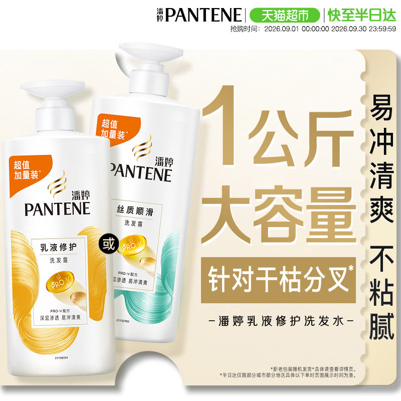 潘婷氨基酸丝质顺滑家庭装洗发水图片