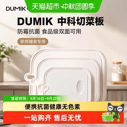 DUMIK中科切菜板防霉抗菌