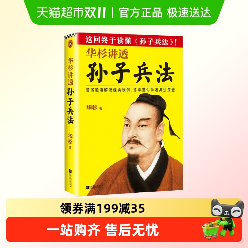 华杉讲透孙子兵法华杉