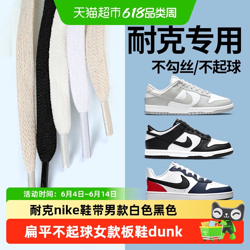 耐克nike鞋带男款白色黑色扁平不起球女款板鞋dunk运动鞋篮球鞋带